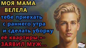 Истории из жизни. Мама велела тебе приехать Аудио рассказы, Жизненные истории