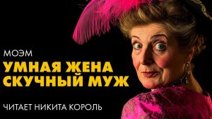 Сомерсет Моэм - Источник вдохновения _