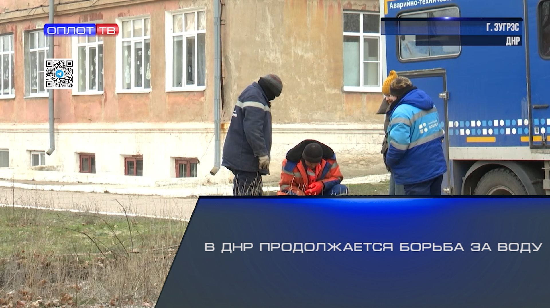 В ДНР продолжается борьба за воду смотреть онлайн