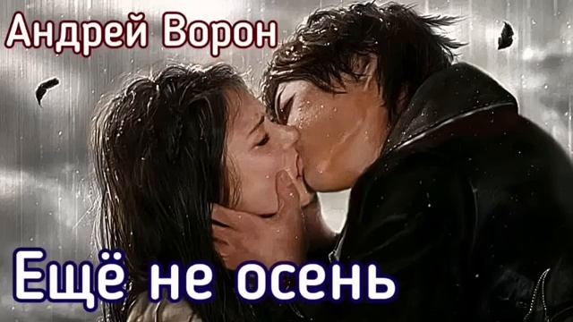 Андрей Ворон Ещё не осень @АндрейВорон5974 смотреть онлайн