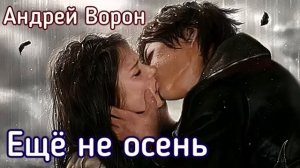 Андрей Ворон Ещё не осень @АндрейВорон5974