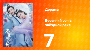 Весенний сон в звёздной реке 1 сезон 7 серия