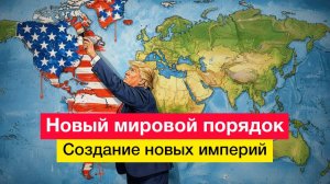 Новый мировой порядок. Создание новых империй