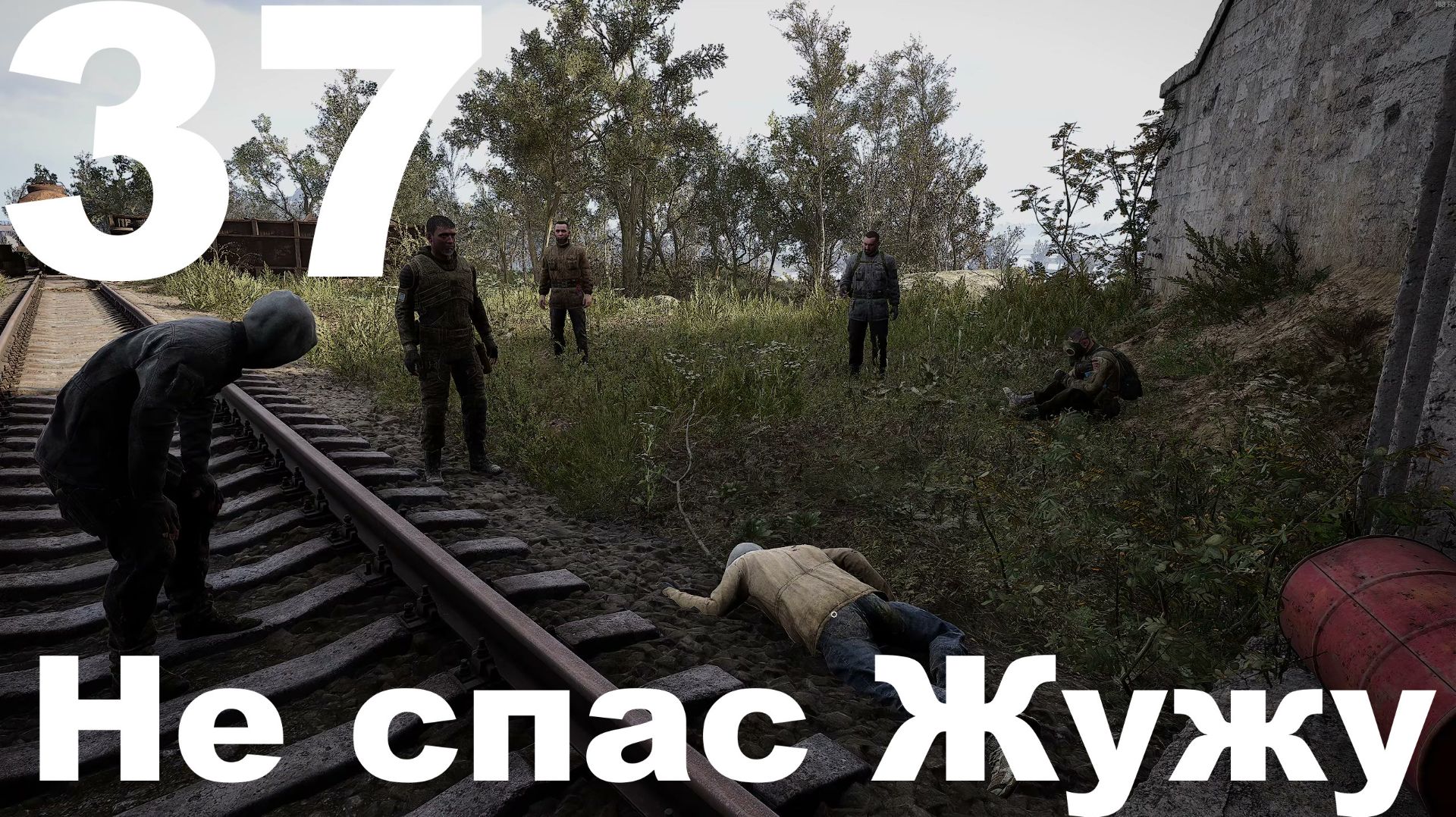 Выживание на Мастере в СТАЛКЕР 2 Сердце Чернобыля 1.8 №37 - Не спас Жужу смотреть онлайн