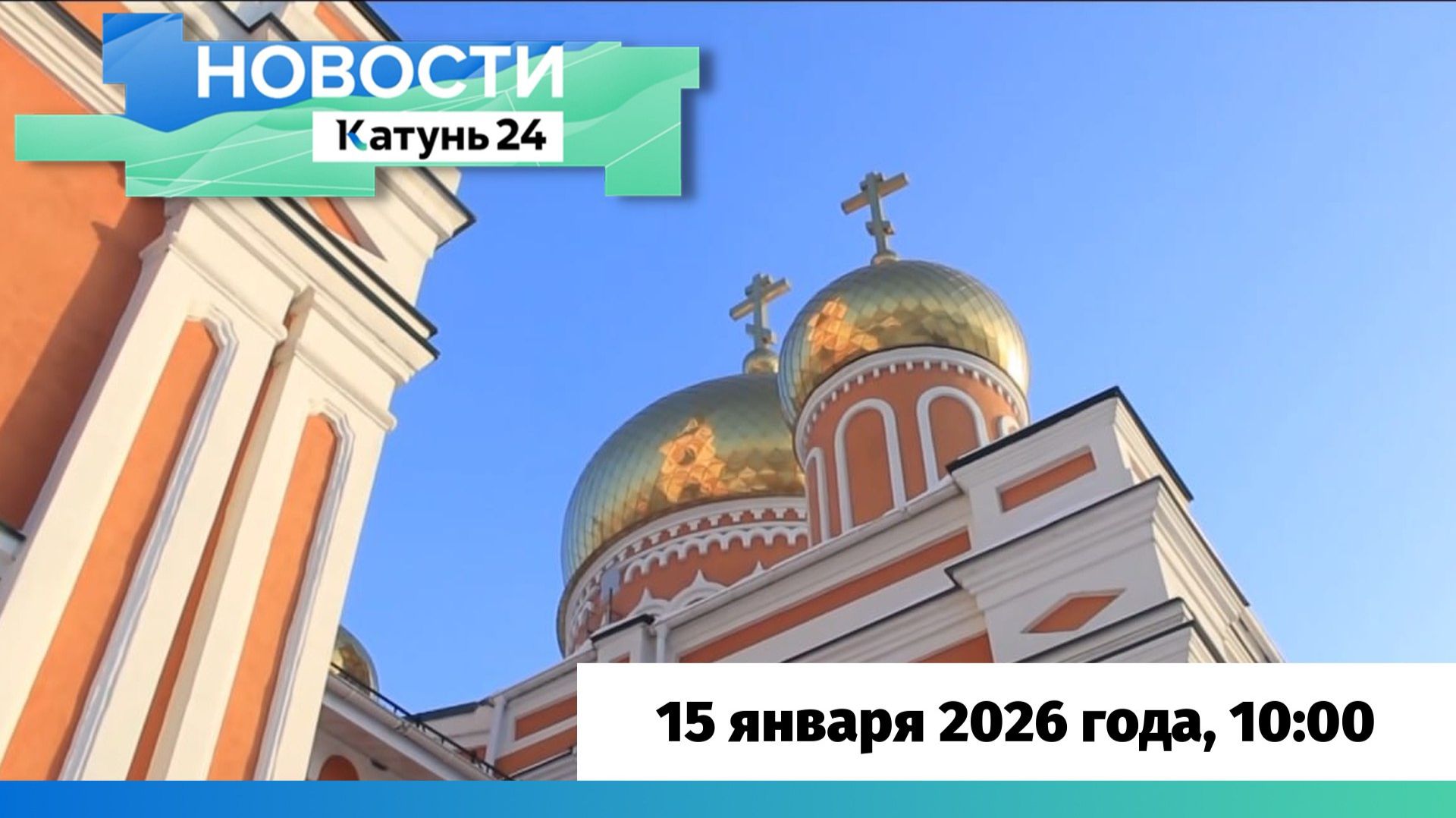 Новости Алтайского края 15 января 2026 года, выпуск в 10:00 смотреть онлайн