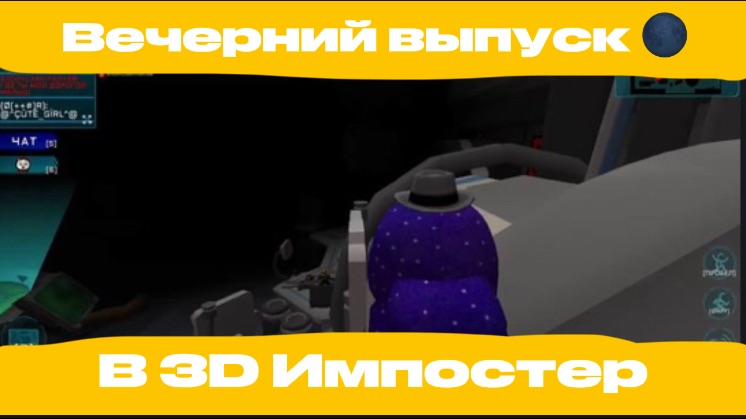3D Импостер играю с игроками. Вечерний выпуск🌑 смотреть онлайн