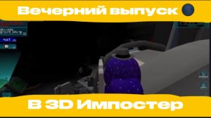 3D Импостер  играю с игроками. Вечерний выпуск🌑