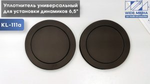 Обзор на универсальный уплотнитель для установки динамиков 6,5»