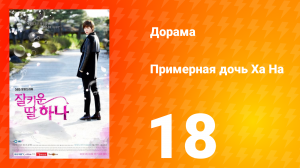 Примерная дочь Ха На 1 сезон 18 серия