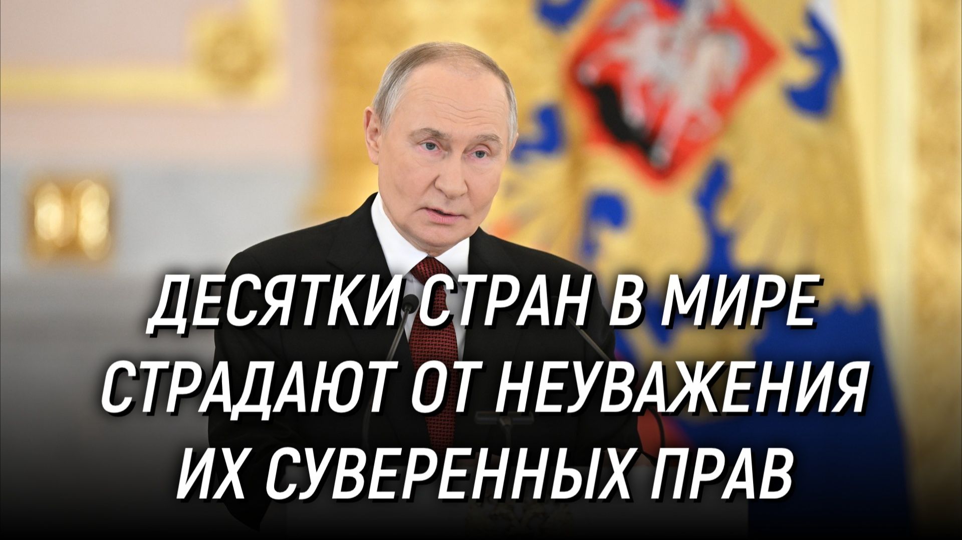 Владимир Путин выступил на церемонии вручения верительных грамот. 15 января 2026 года смотреть онлайн