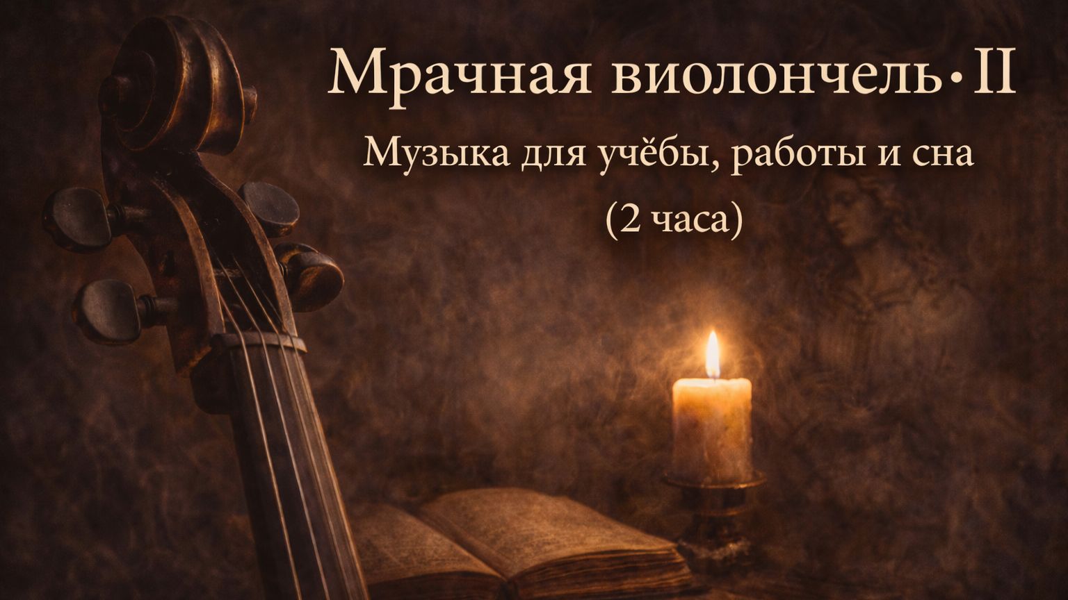 Мрачная виолончель · II Музыка для учёбы, работы и сна (2 часа) смотреть онлайн