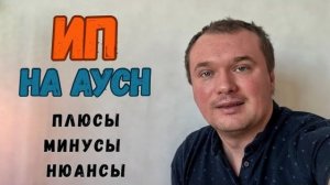 ИП на АУСН. Стоит ли, Оно того?