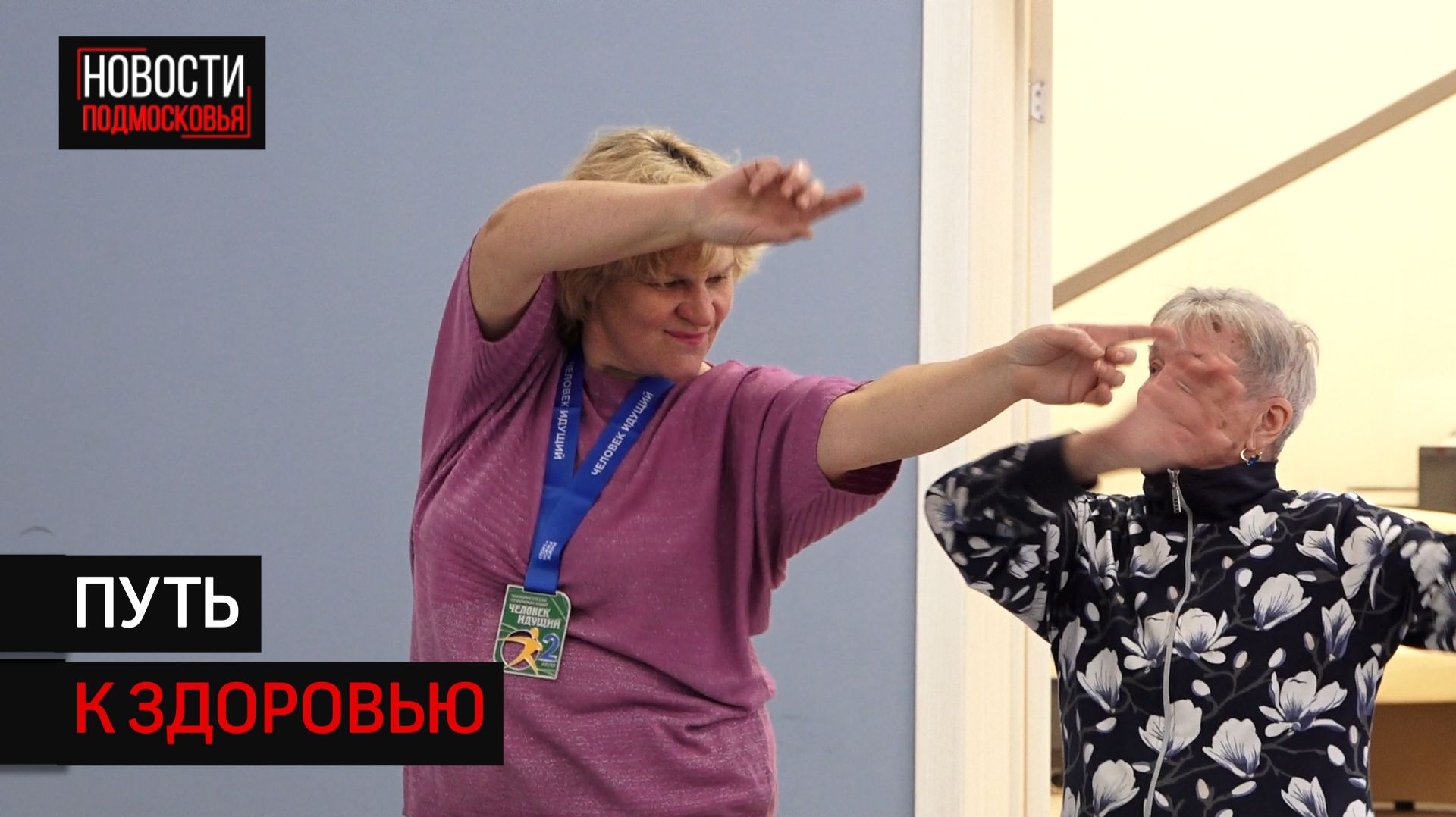 Солнечногорские долголеты стали призерами Всероссийского чемпионата по фоновой ходьбе смотреть онлайн