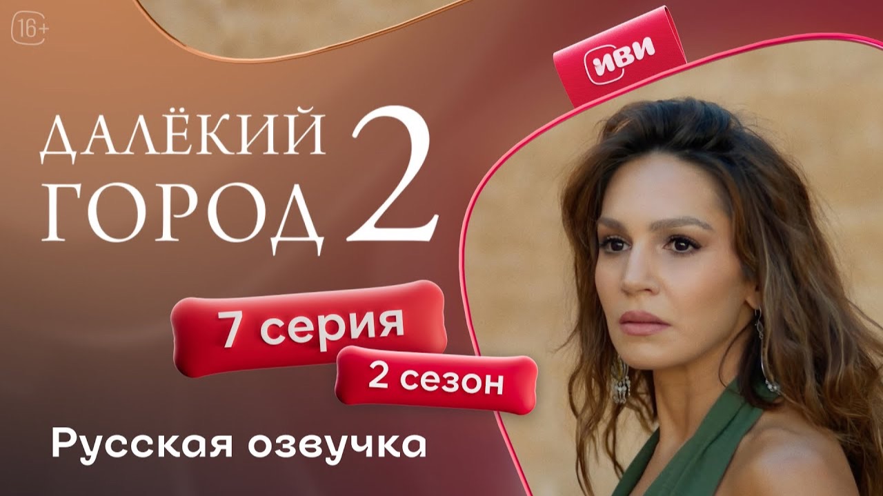 Далёкий город | 2 сезон 7 серия смотреть онлайн
