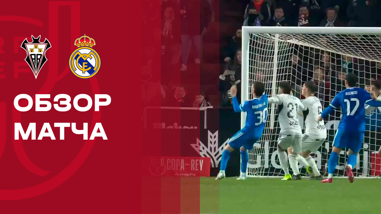 Альбасете - Реал. Обзор матча 1/8 финала Кубка Испании 14.01.2026