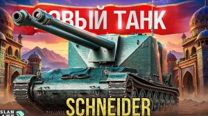 Schneider 105 ДУПЛЕТ ЭПИЧНО СРЫВАЕТ БАШНИ)_)