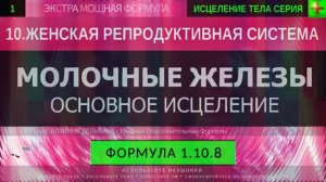 Здоровье Молочных Желез* ГЛУБОКОЕ ИСЦЕЛЕНИЕ*Резонансный Саблиминал
