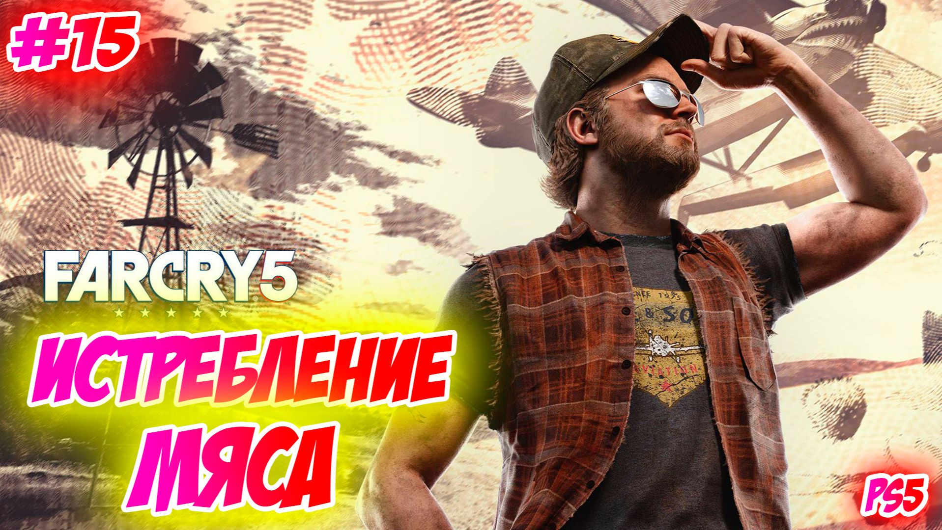 Far Cry 5 Прохождение на PS5 #15 Истребления мяса #farcry5 #ps5 #ps4 #ubisoft #gaming #farcry