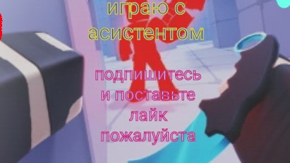 игра с ассистентом 1vs1