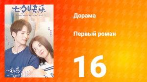 Первый роман 1 сезон 16 серия