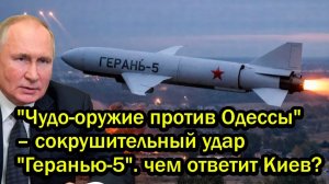 'Чудо-оружие против Одессы' – сокрушительный удар 'Геранью-5'. чем ответит Киев?