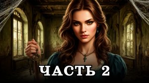 АУДИОКНИГА ✦ ЧАСТЬ 2. ВЕЩИЙ СОН ✦ ЛЮБОВНОЕ ФЭНТЕЗИ