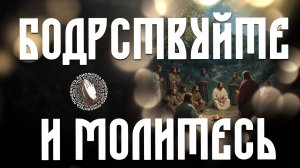 Помолитесь за меня | Бодрствуйте и молитесь