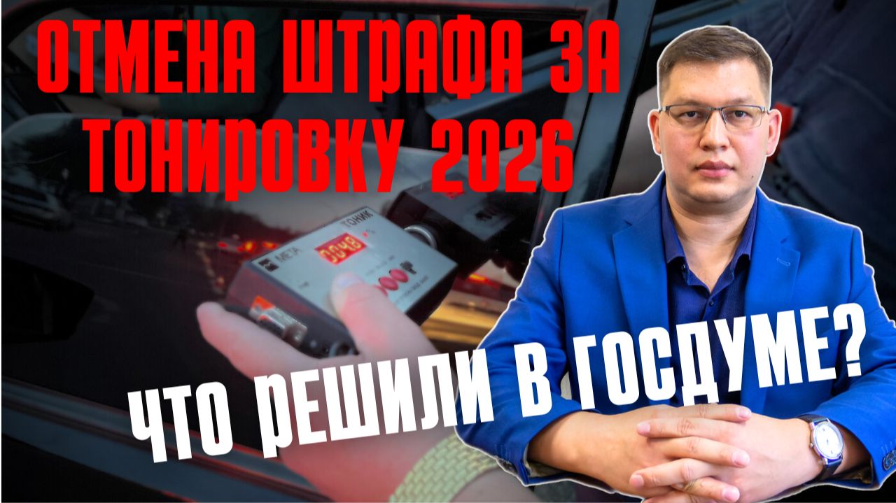 Отмену штрафа за тонировку рассмотрели в Госдуме смотреть онлайн