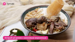 Острый рамен с кокосовым мороженым