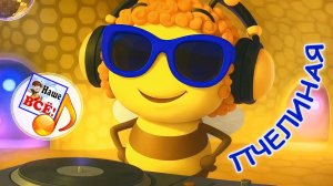 ПЧЕЛИНАЯ мульт-песня. Наше всё!