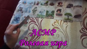 АСМР. Большой расклад Ленорман на любовь. Ролевая игра  / ASMR