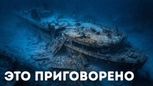 Почему никто не говорит о корме титаника 😱 Это ужасает