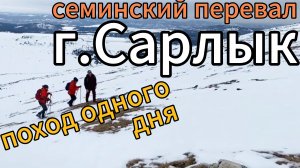 поход на Сарлык