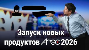 Запуск новых продуктов AREC 2026