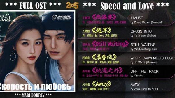 Full OST к дораме Скорость и любовь/ Speed and Love / Chinese Drama OST 2025