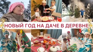 НОВЫЙ ГОД 2026 В ДЕРЕВНЕ НА ДАЧЕ 🎉 Всей семьёй в большом деревянном доме 🎁Реакция детей на подарки
