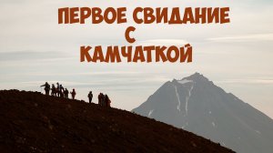 Первое свидание с Камчаткой