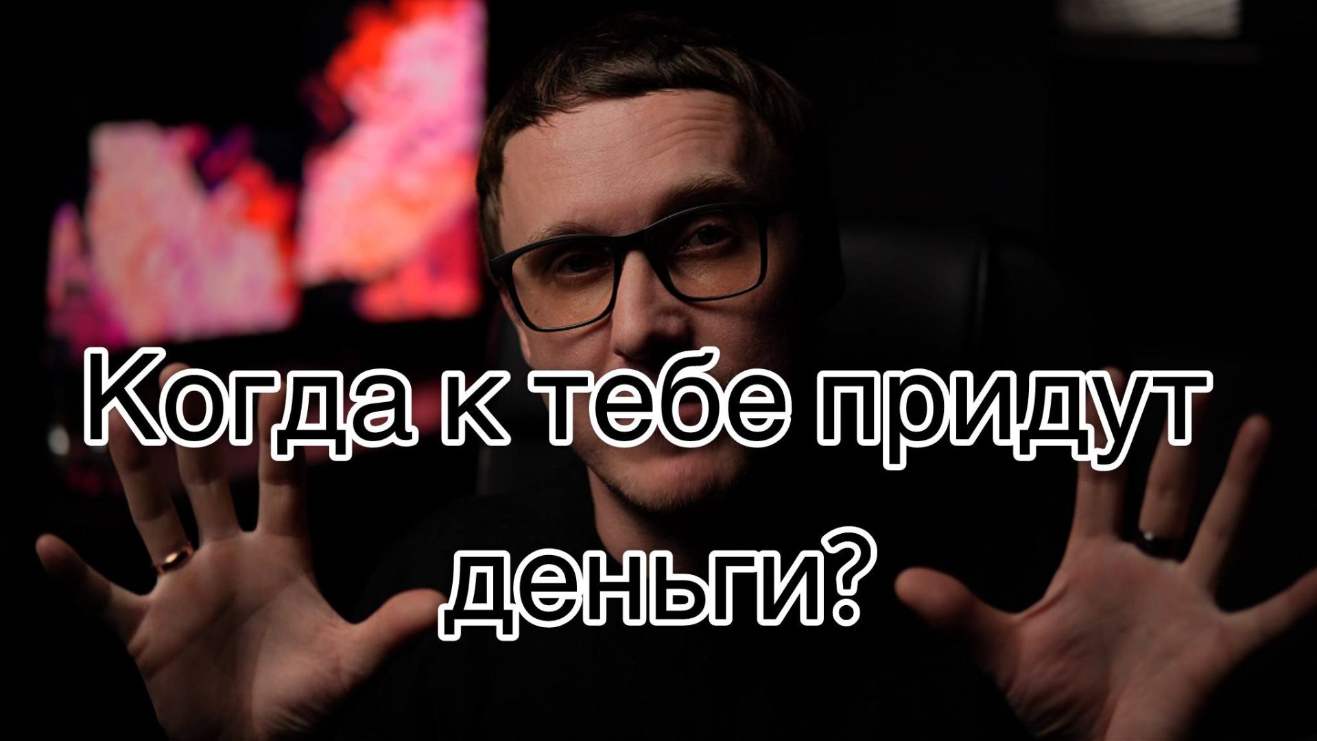 Все богатые люди знают это правило денег. Но молчат