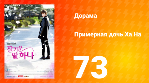 Примерная дочь Ха На 1 сезон 73 серия