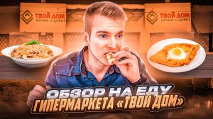 Обзор на еду Гипермаркета Твой Дом