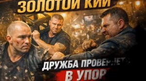 Золотой кий — русский уличный шансон