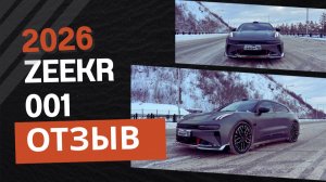 Zeekr 001 отзыв владельца