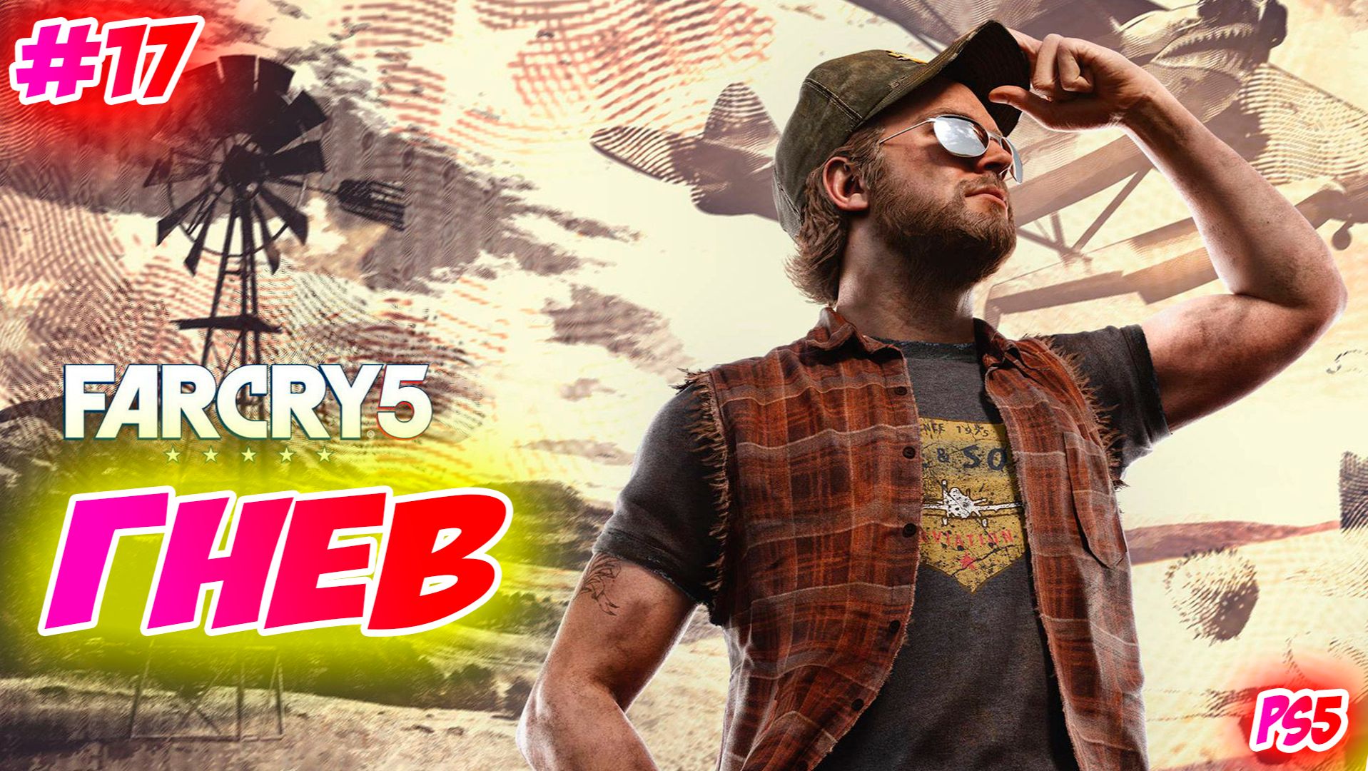 Far Cry 5 Прохождение на PS5 #17 Гнев #farcry5 #ps5 #ps4 #ubisoft #gaming #farcry #videogames