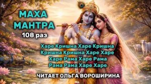 Маха Мантра Харе Кришна