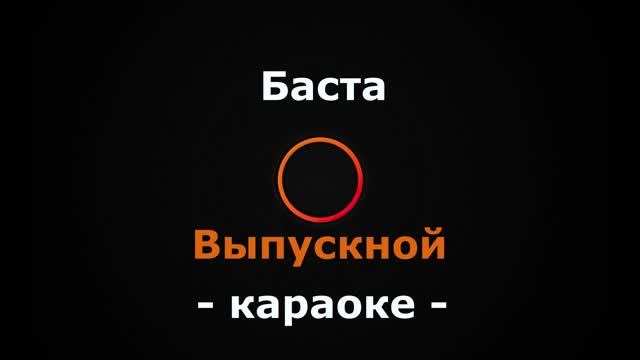 (Караоке) Баста - Выпускной смотреть онлайн