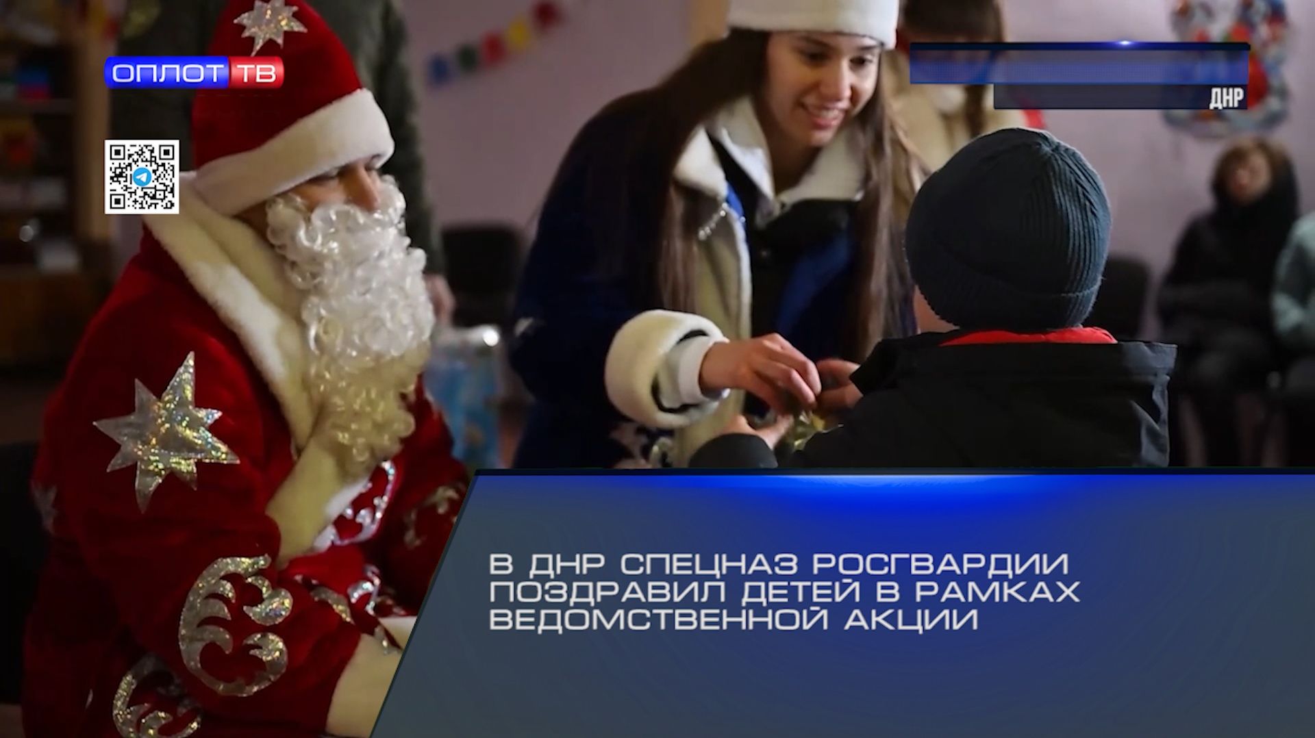 В ДНР спецназ Росгвардии поздравил детей в рамках ведомственной акции смотреть онлайн