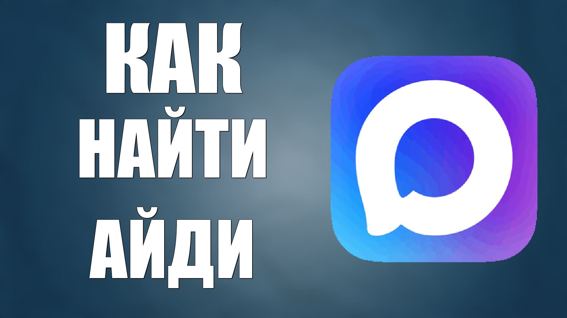 Как найти айди в максе смотреть онлайн