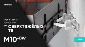 ONKRON Кронштейн для ТВ 42»-120», макс. 100 кг, наклонно-поворотный, чёрно-белый M10