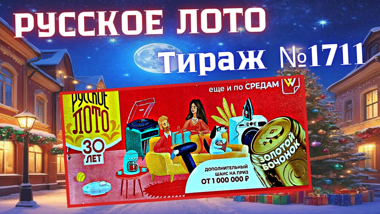 ПРОВЕРИТЬ билет лотереи РУССКОЕ ЛОТО тираж №1711 от 14 января 2026 Столото! смотреть онлайн