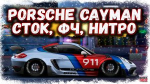 ПОСТРОЙКА НОВОГО PORSCHE CAYMAN В СТОКЕ ФЧ, НИТРО | ЭТОТ КРОКОДИЛ РЕАЛЬНО ВАЛИТ | Drag Racing УГ